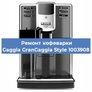 Чистка кофемашины Gaggia GranGaggia Style 1003908 от накипи в Красноярске